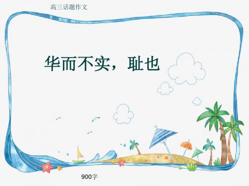 高三话题作文《华而不实,耻也》900字(共10页PPT)