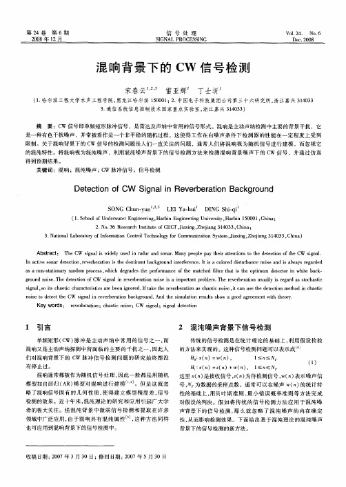 混响背景下的CW信号检测