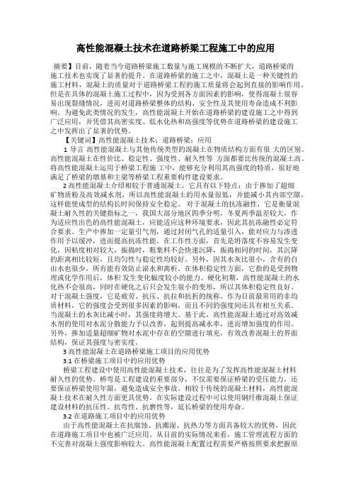 高性能混凝土技术在道路桥梁工程施工中的应用