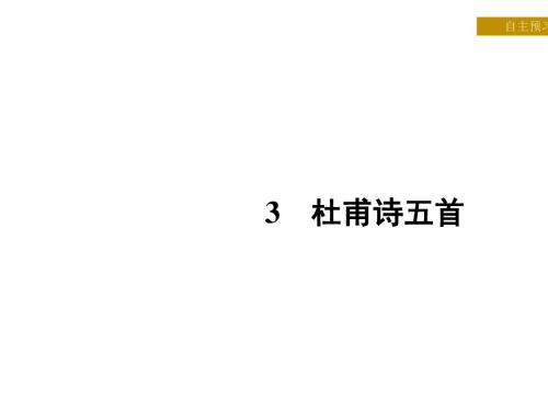杜甫诗五首ppt实用课件36