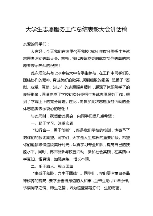 大学生志愿服务工作总结表彰大会讲话稿