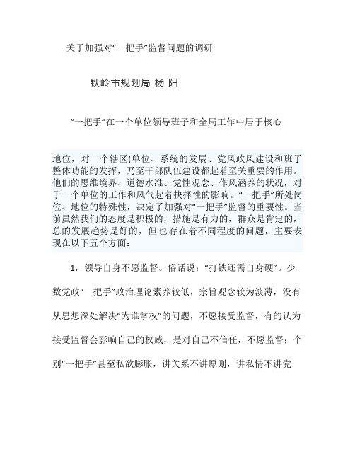 关于加强对“一把手”监督问题的几点思考(精)