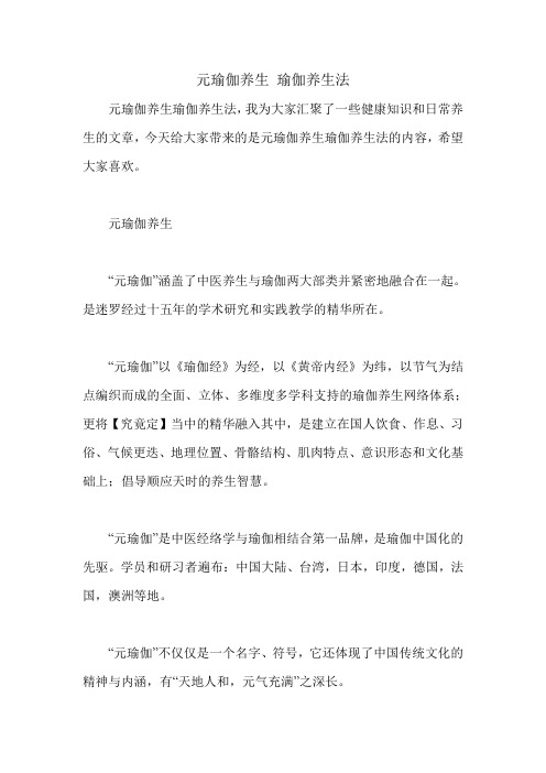 元瑜伽养生 瑜伽养生法