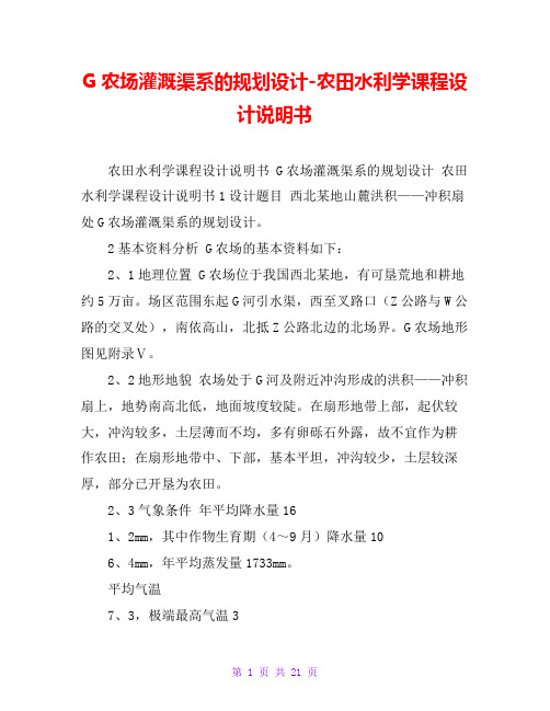 G农场灌溉渠系的规划设计-农田水利学课程设计说明书