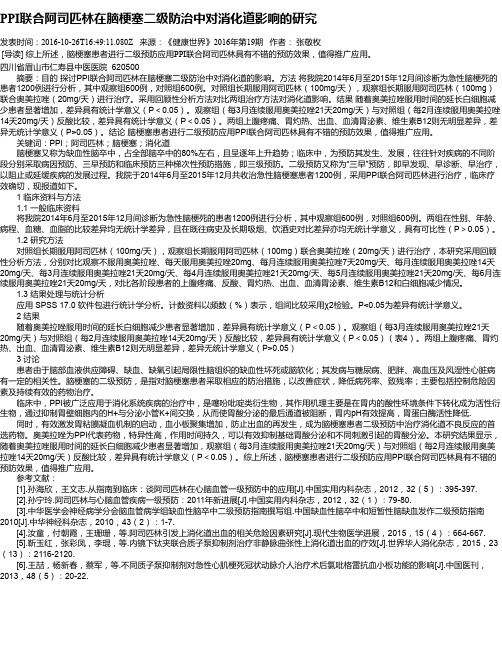 PPI联合阿司匹林在脑梗塞二级防治中对消化道影响的研究