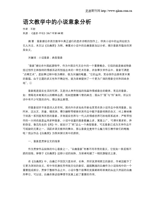 语文教学中的小说意象分析