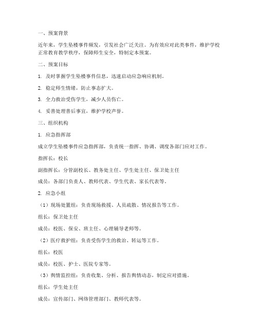 学生坠楼舆情应急预案范文