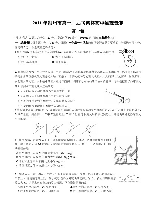 2011年湖州市飞英杯高中物理竞赛
