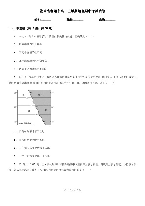 湖南省衡阳市高一上学期地理期中考试试卷