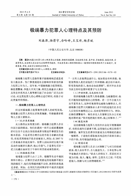 极端暴力犯罪人心理特点及其预防