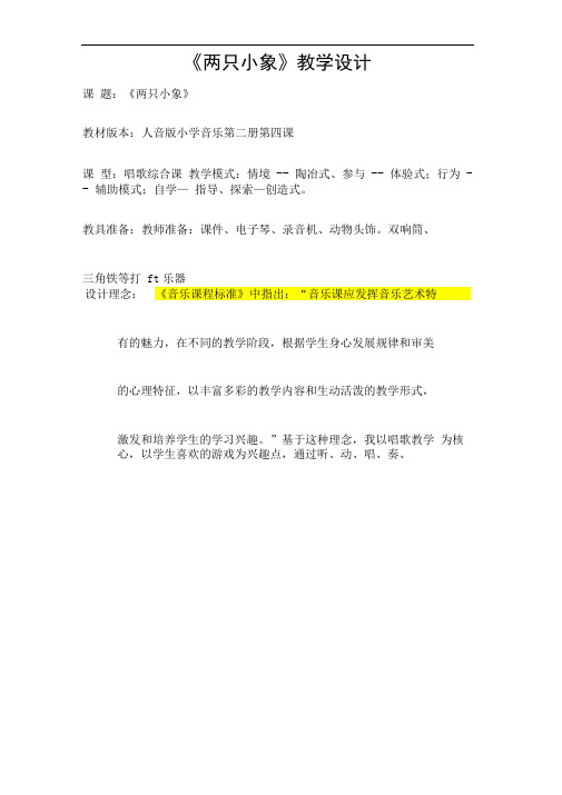 小学音乐两只小象【教学设计】说课、试讲稿教案