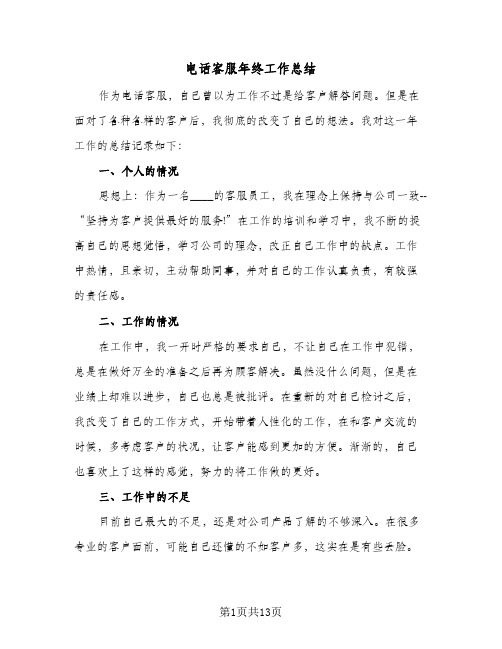 电话客服年终工作总结(五篇)