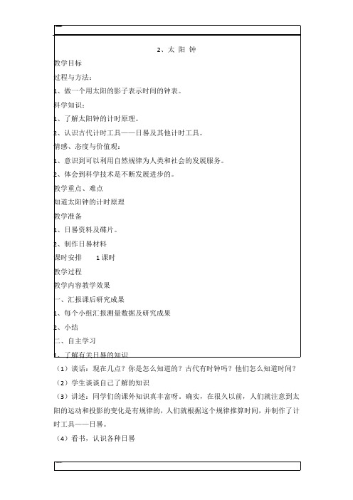 五年级上科学教案-太阳钟苏教版 (1)