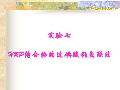 HRP结合物的过碘酸钠交联法(武汉大学药学院)