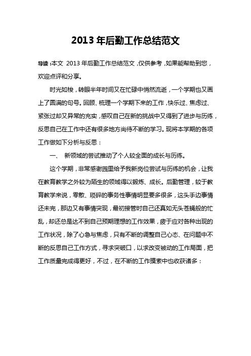 2013年后勤工作总结范文