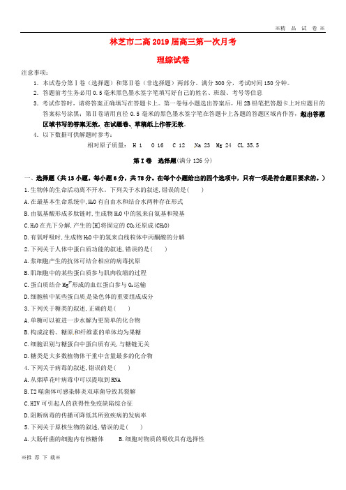【优质部编】西藏自治区林芝市第二高级中学2020届高三理综上学期第一次月考试题