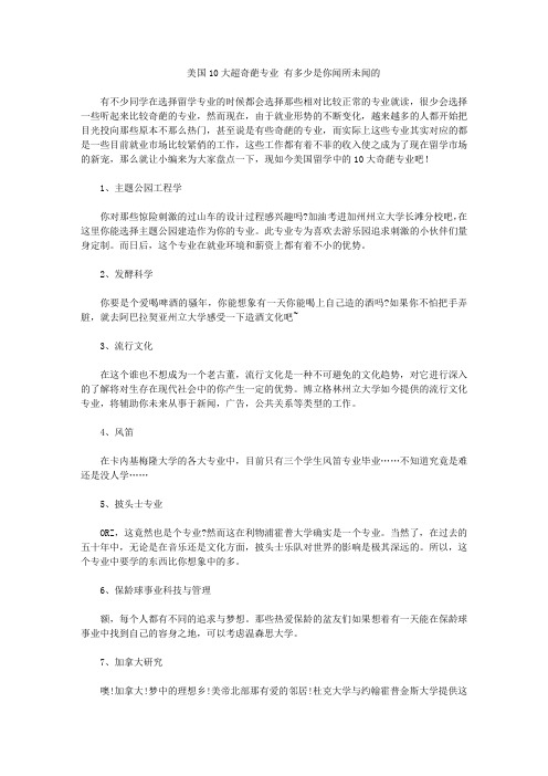 美国10大超奇葩专业 有多少是你闻所未闻的