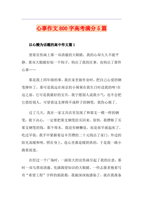 心事作文800字高考满分5篇