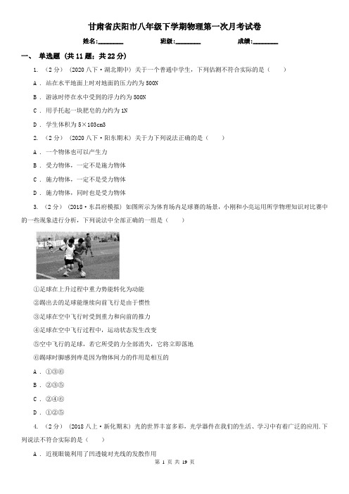 甘肃省庆阳市八年级下学期物理第一次月考试卷