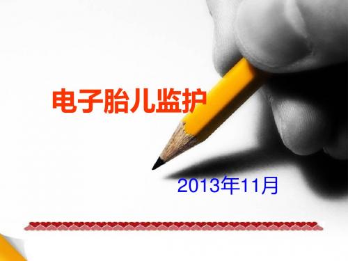 电子胎儿监护