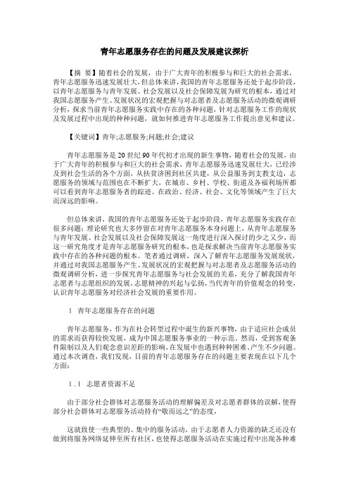 青年志愿服务存在的问题及发展建议探析
