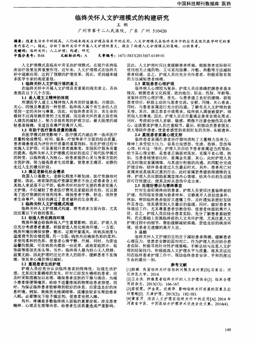 临终关怀人文护理模式的构建研究