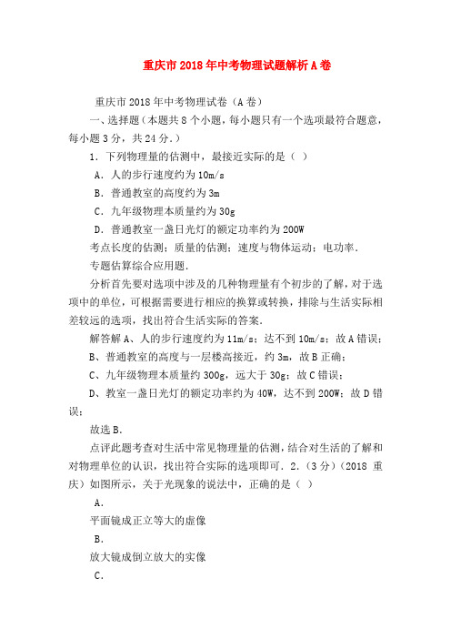【初三物理试题精选】重庆市2018年中考物理试题解析A卷