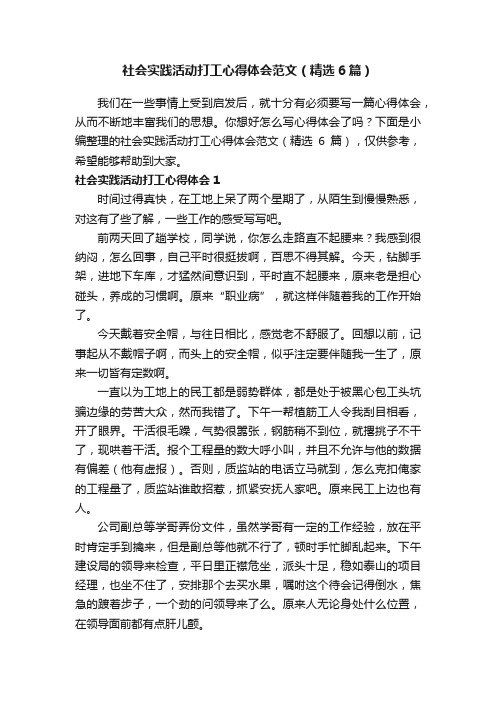 社会实践活动打工心得体会范文（精选6篇）