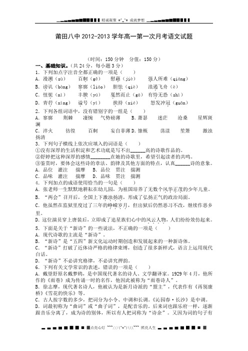 福建省莆田八中2012-2013学年高一上学期第一次月考语文试题