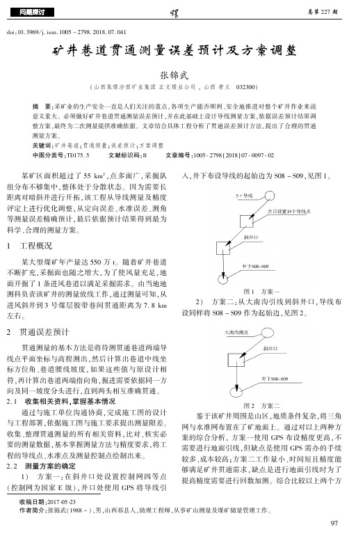 矿井巷道贯通测量误差预计及方案调整