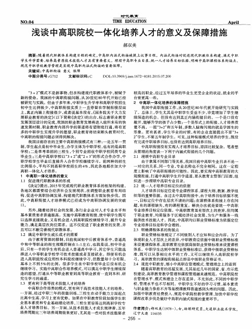 浅谈中高职院校一体化培养人才的意义及保障措施