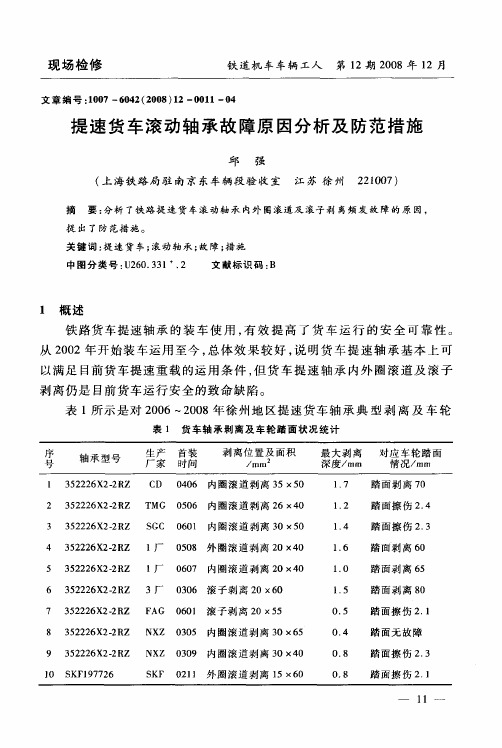 提速货车滚动轴承故障原因分析及防范措施