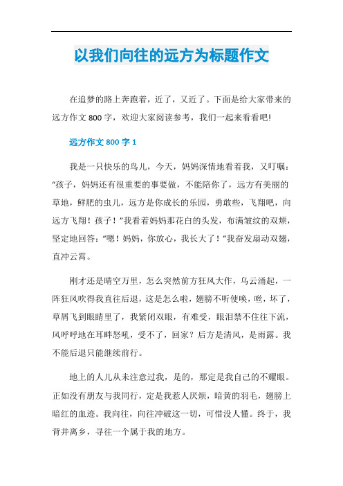 以我们向往的远方为标题作文