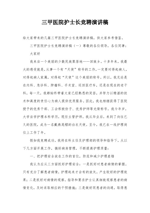 三甲医院护士长竞聘演讲稿