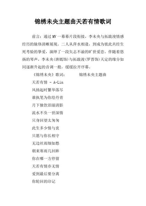 锦绣未央主题曲天若有情歌词