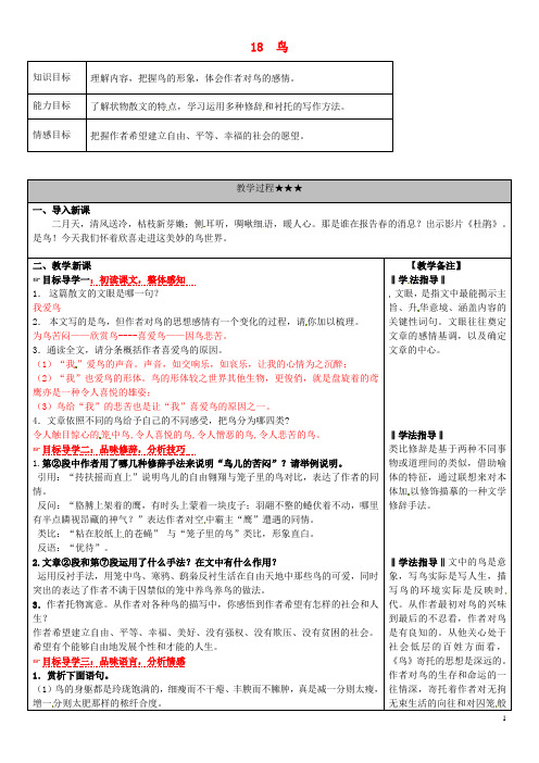 七年级语文上册 第五单元 18《鸟》教学案 新人教版