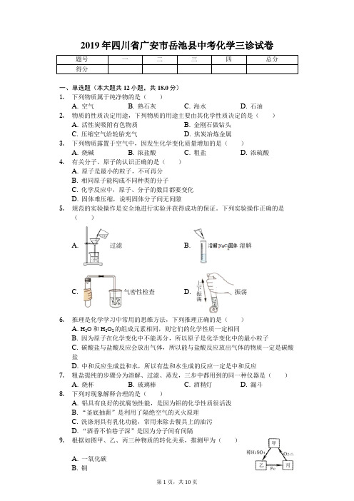 2019年四川省广安市岳池县中考化学三诊试卷