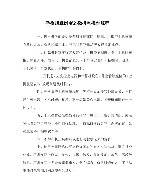 学校规章制度之微机室操作规程