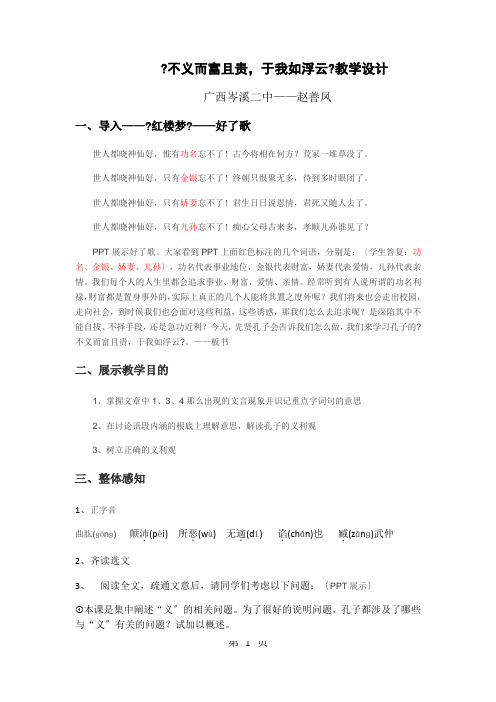 人教版高中语文选修“先秦诸子选读”第一单元第5课《不义而富且贵 于我如浮云》优秀教学设计(4页)