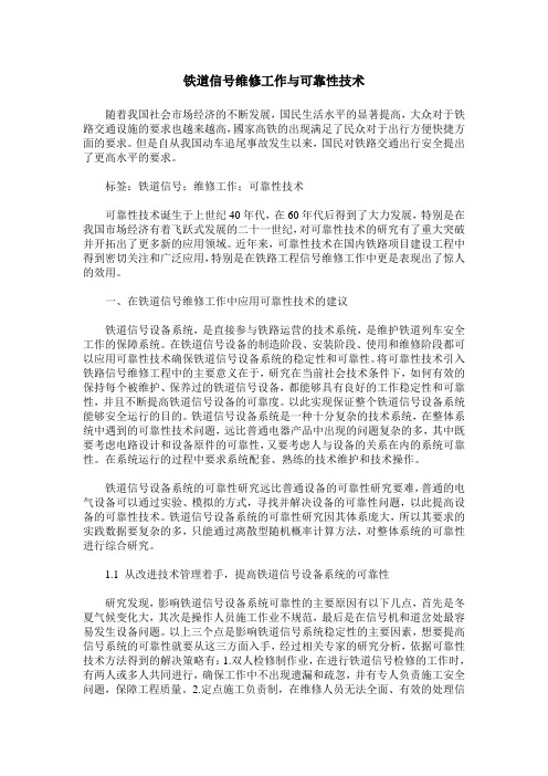 铁道信号维修工作与可靠性技术