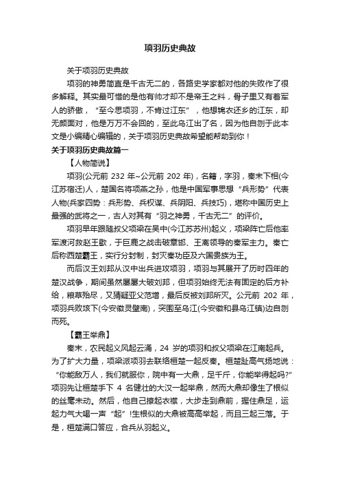 关于项羽历史典故
