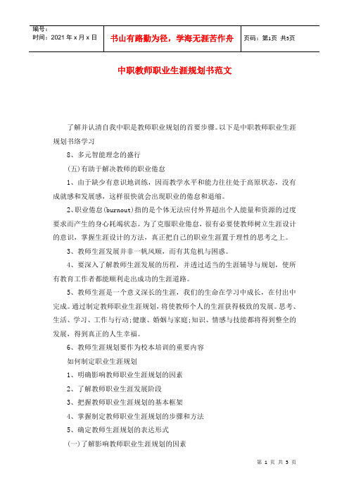 中职教师职业生涯规划书范文