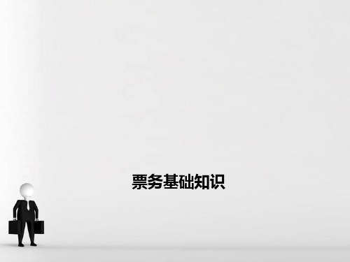 票务基础知识 PPT课件