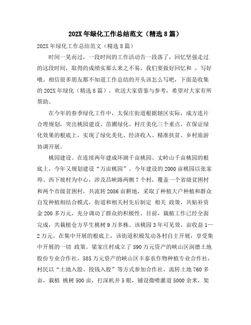 绿化工作总结范文(精选8篇)