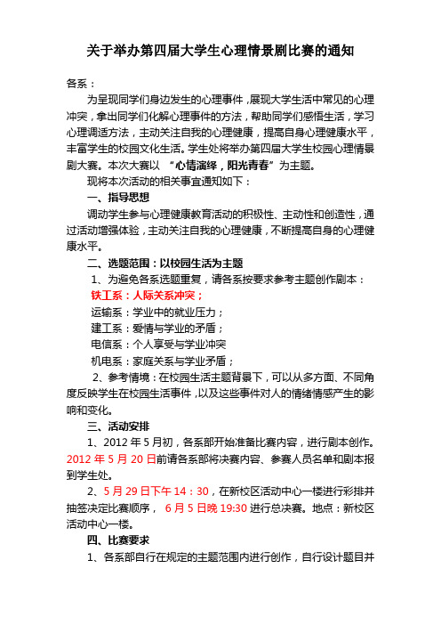 关于举办第四届大学生心理情景剧比赛的通知