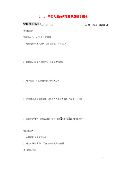 2020年高中数学新人教A版必修4第2章平面向量2.1平面向量的实际背景及基本概念导学案
