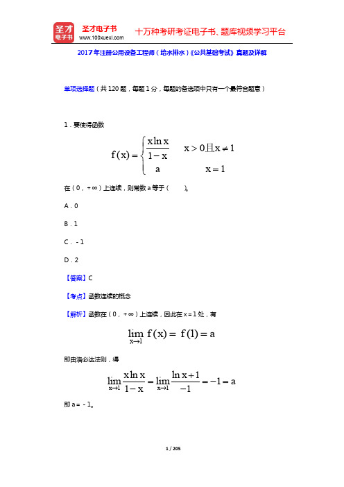 2017~2018年注册公用设备工程师(给水排水)《公共基础考试》真题及详解【圣才出品】