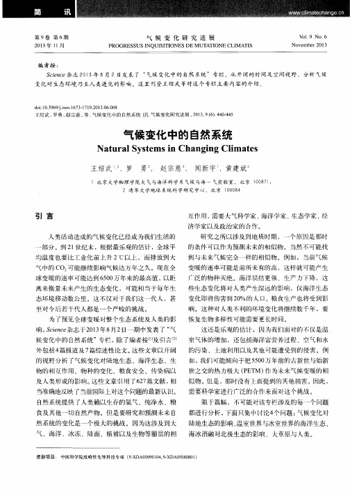 气候变化中的自然系统