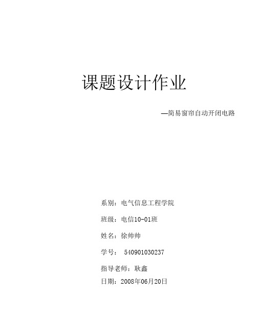 简易窗帘自动开闭电路课程设计