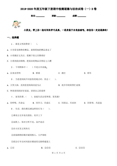 2019-2020年度五年级下册期中检测道德与法治试卷(一)D卷(模拟)